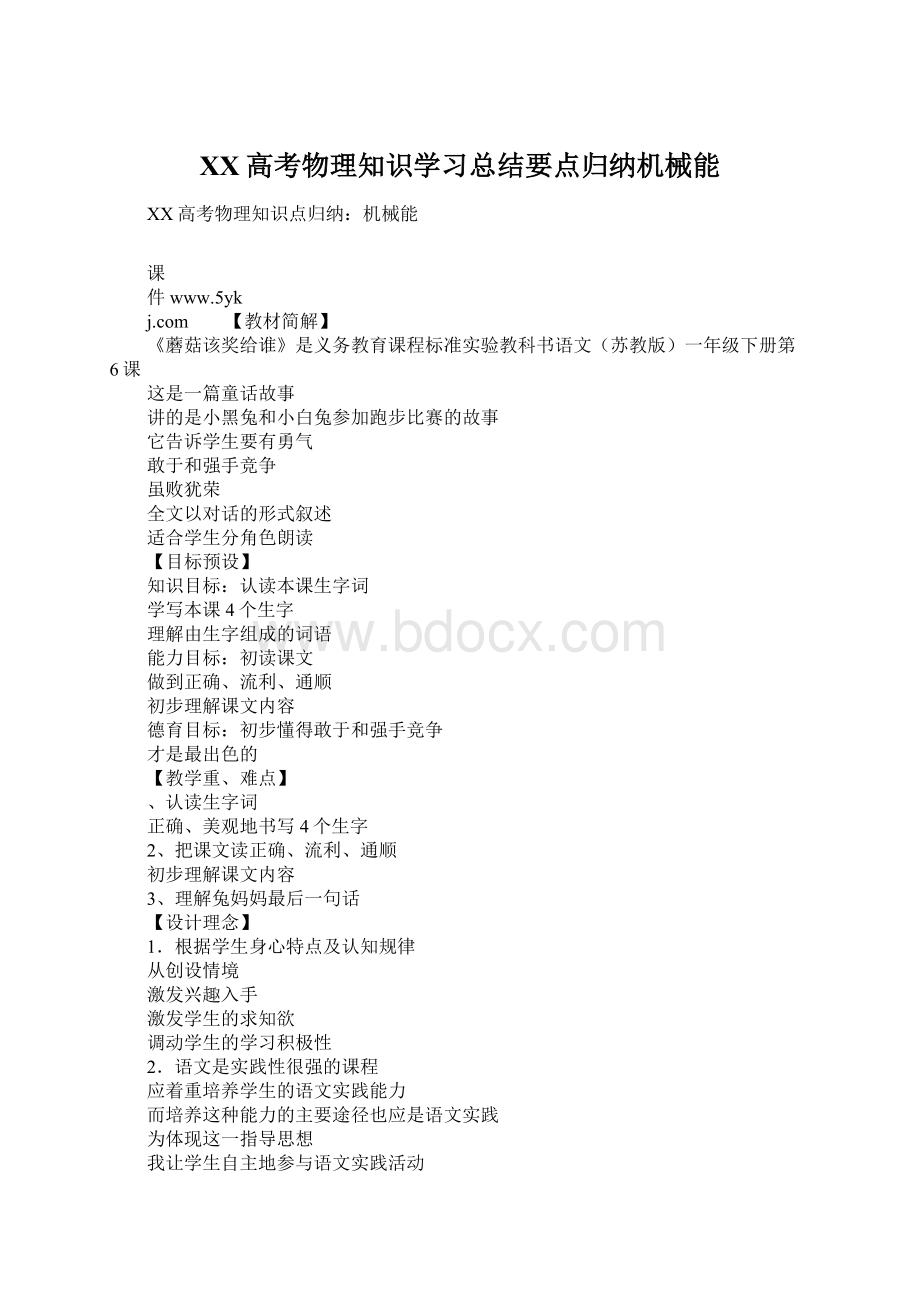 XX高考物理知识学习总结要点归纳机械能Word格式文档下载.docx_第1页