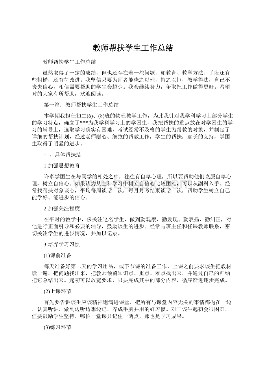 教师帮扶学生工作总结Word格式文档下载.docx