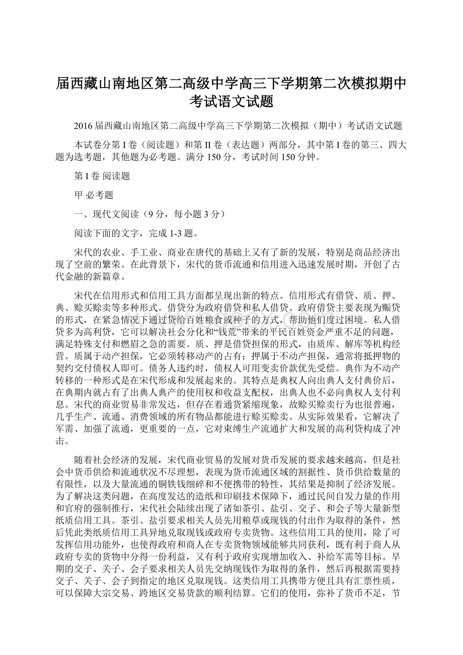 届西藏山南地区第二高级中学高三下学期第二次模拟期中考试语文试题.docx_第1页