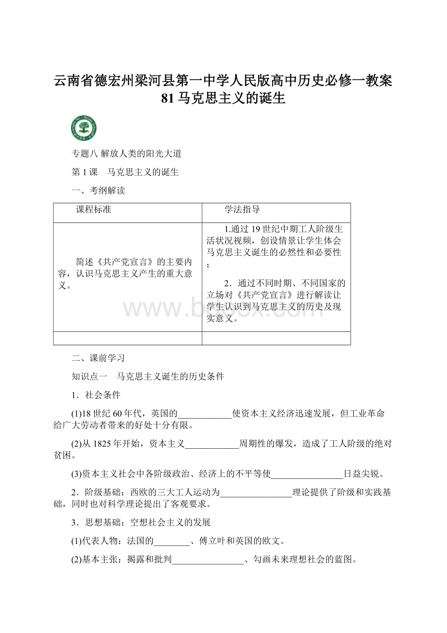 云南省德宏州梁河县第一中学人民版高中历史必修一教案81马克思主义的诞生.docx_第1页