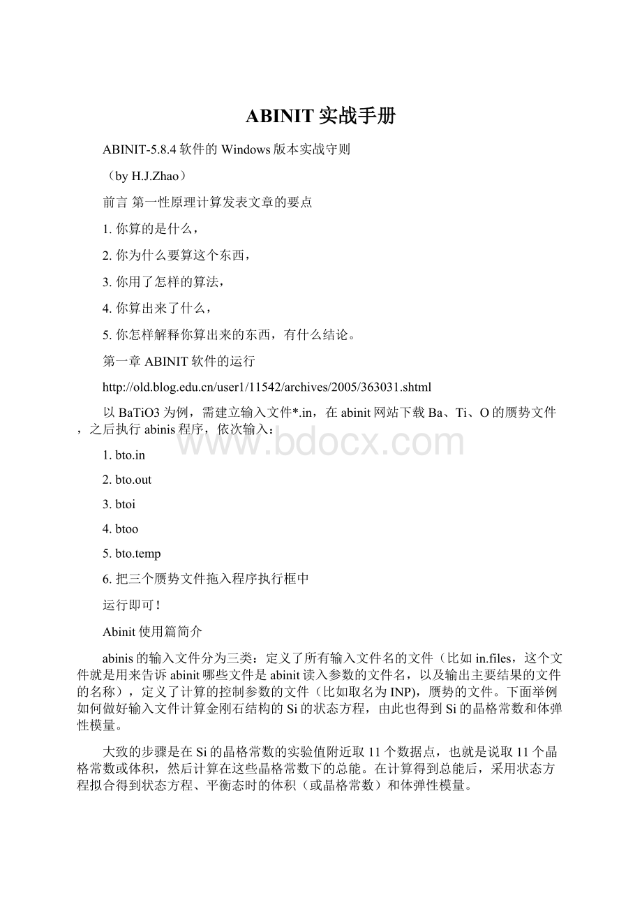 ABINIT实战手册Word文件下载.docx