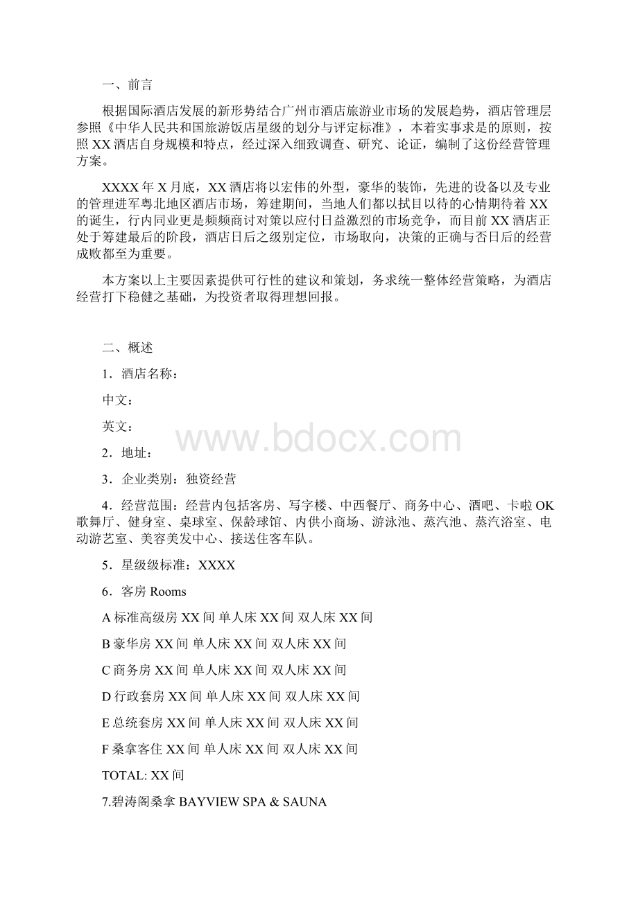 莱斯大酒店经营管理方案.docx_第2页