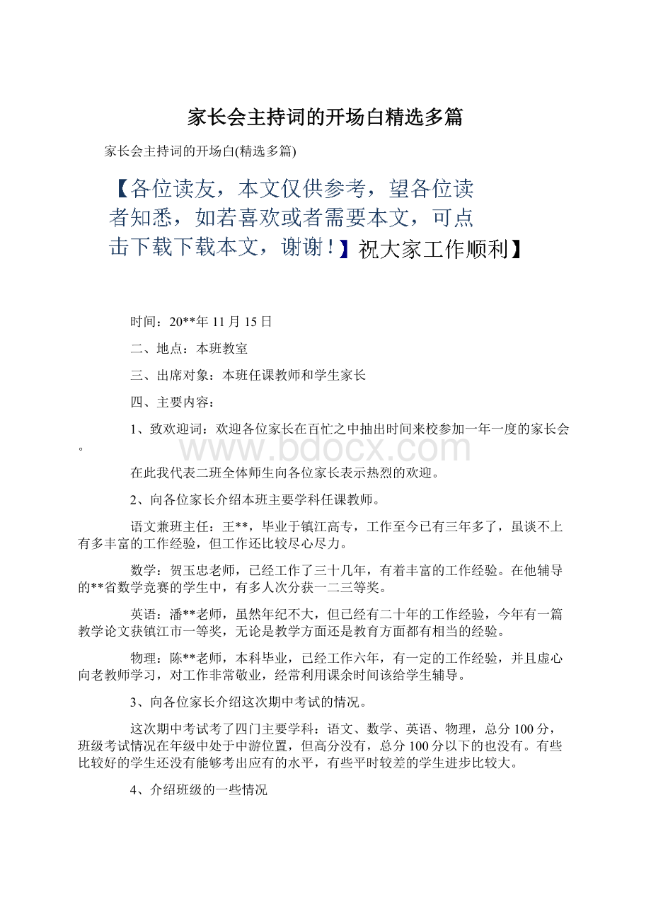 家长会主持词的开场白精选多篇Word文档下载推荐.docx_第1页