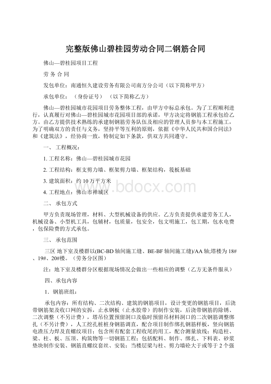 完整版佛山碧桂园劳动合同二钢筋合同.docx_第1页