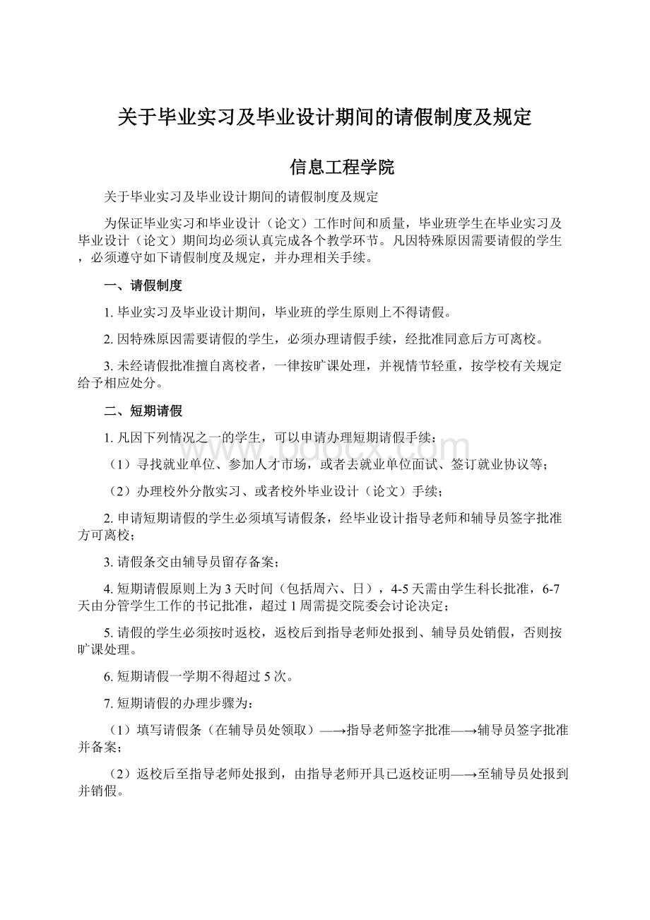 关于毕业实习及毕业设计期间的请假制度及规定.docx_第1页