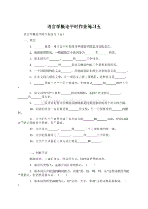 语言学概论平时作业练习五.docx