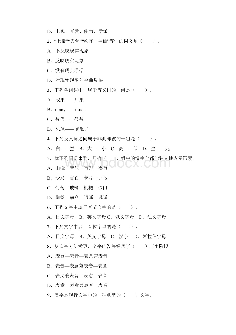 语言学概论平时作业练习五.docx_第3页