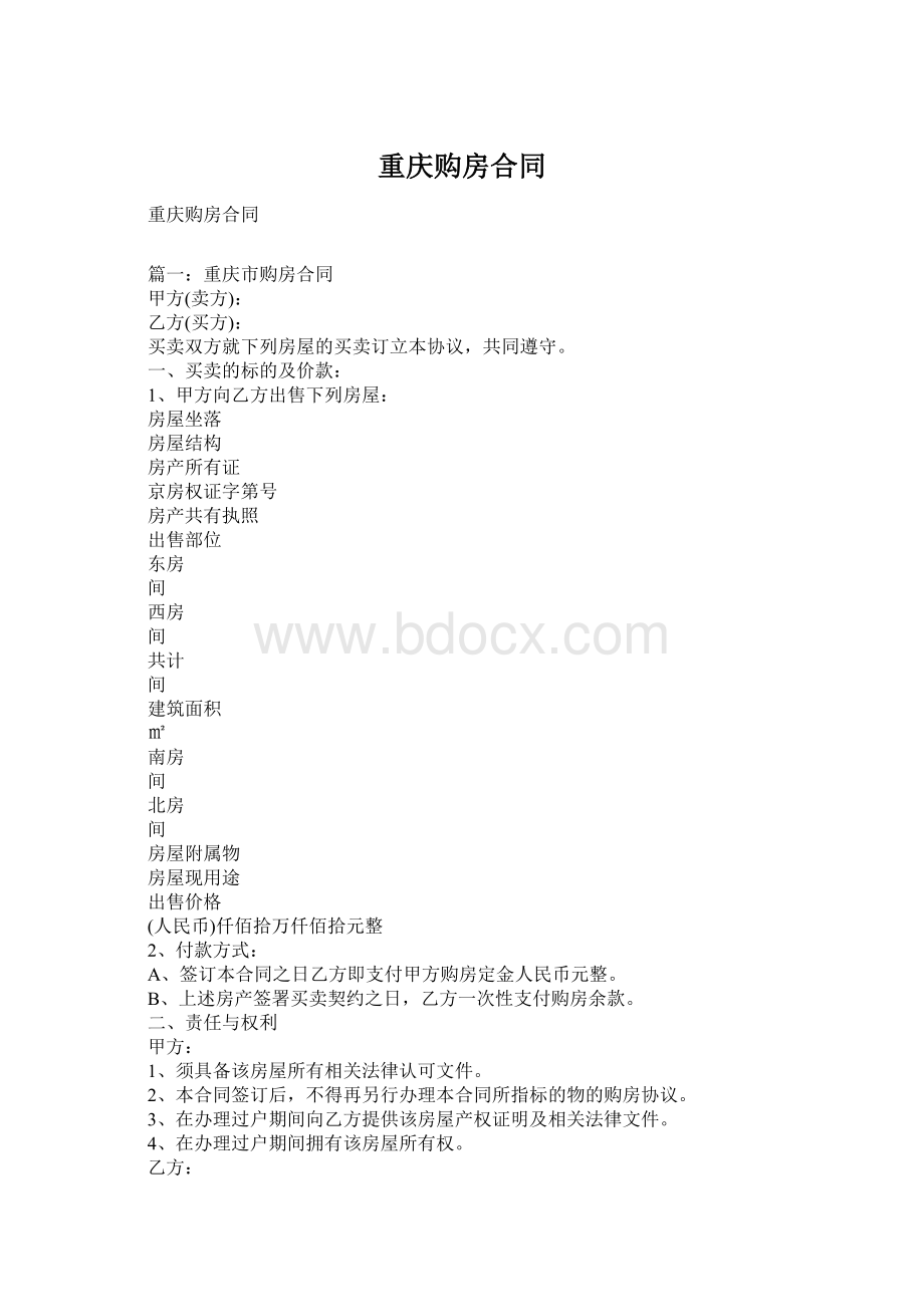 重庆购房合同Word下载.docx