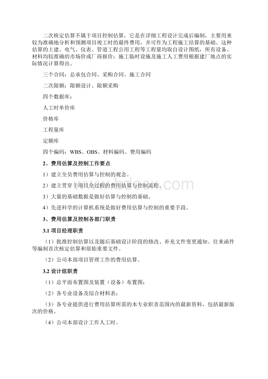 投资控制及保障措施Word文件下载.docx_第2页