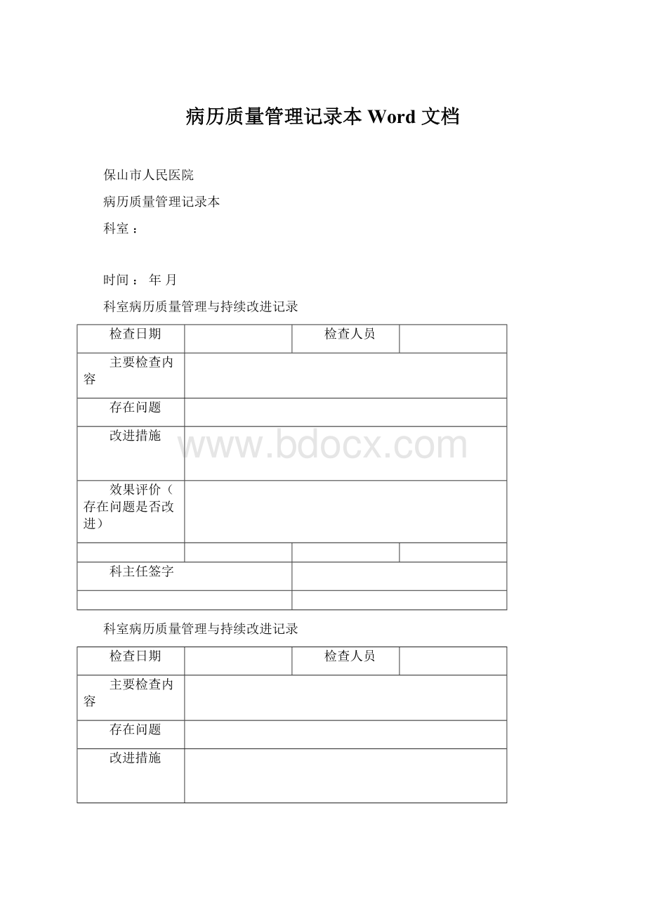 病历质量管理记录本Word 文档.docx