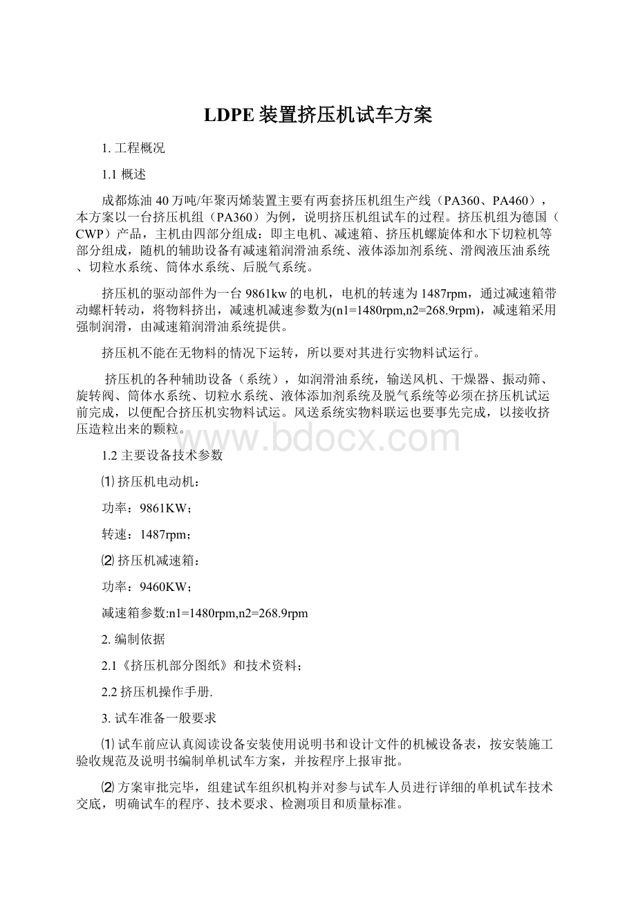 LDPE装置挤压机试车方案.docx