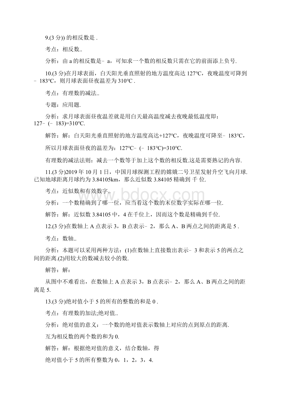 7年级上学期数学期中考试试题文档资料.docx_第3页