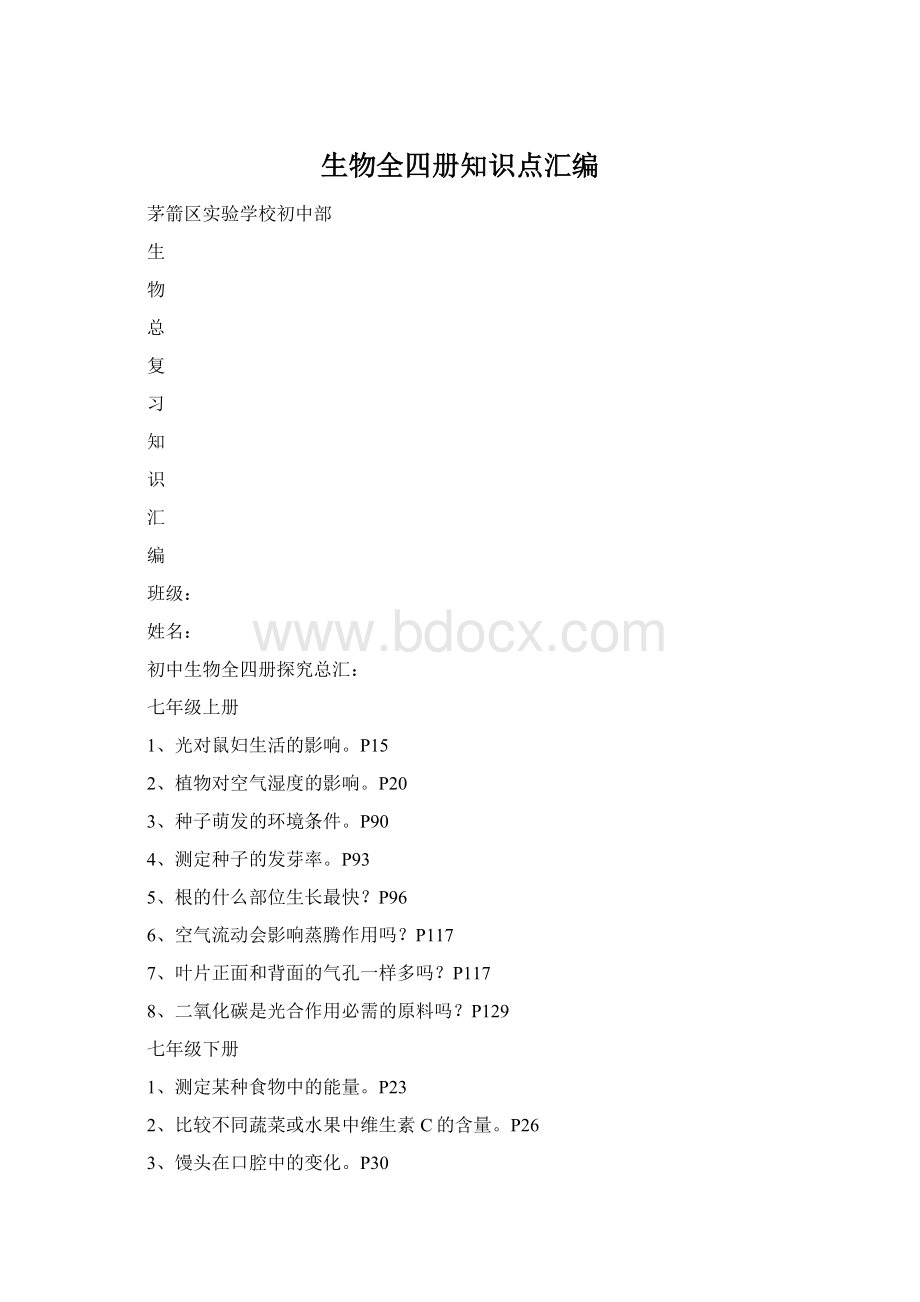 生物全四册知识点汇编.docx_第1页