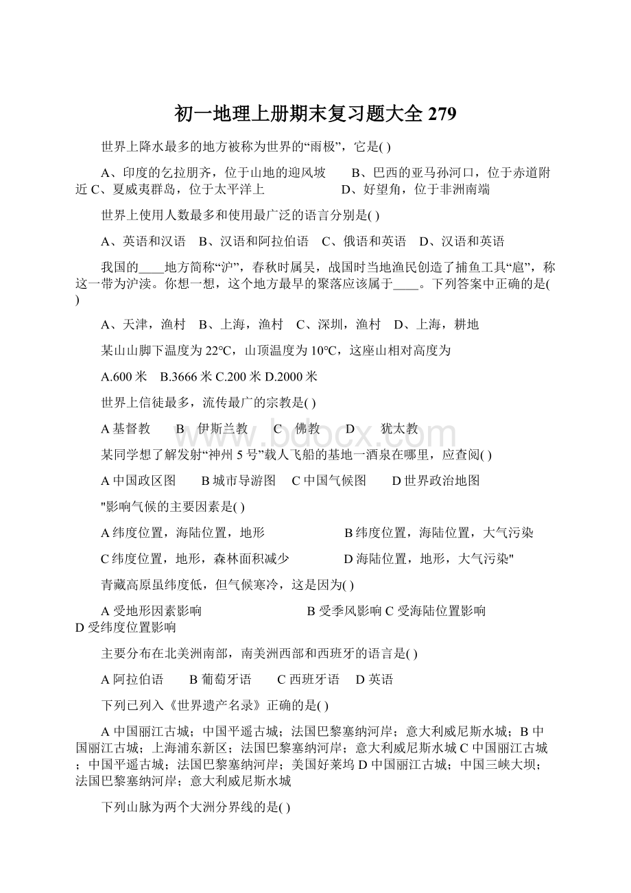 初一地理上册期末复习题大全279Word文档下载推荐.docx