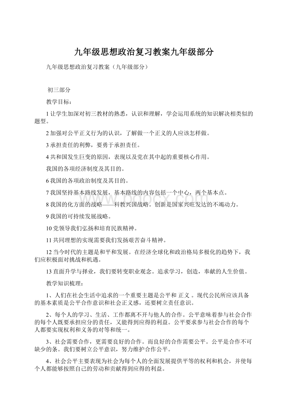 九年级思想政治复习教案九年级部分文档格式.docx_第1页