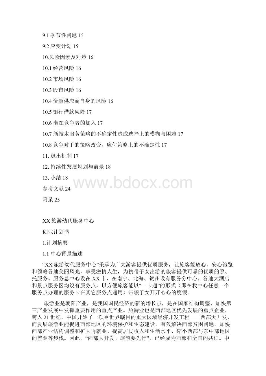 XX旅游幼代服务中心创业计划书.docx_第2页