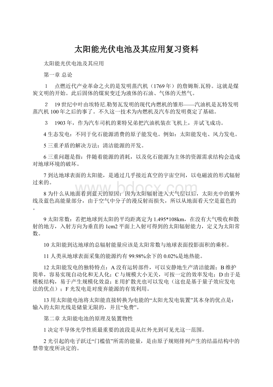 太阳能光伏电池及其应用复习资料.docx_第1页