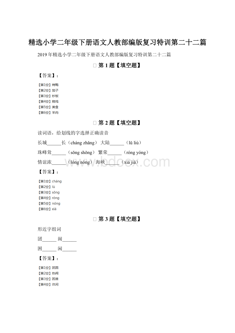 精选小学二年级下册语文人教部编版复习特训第二十二篇.docx