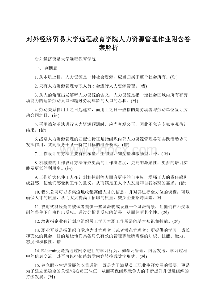 对外经济贸易大学远程教育学院人力资源管理作业附含答案解析Word文档格式.docx