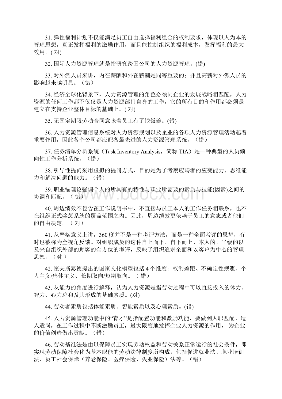 对外经济贸易大学远程教育学院人力资源管理作业附含答案解析.docx_第3页