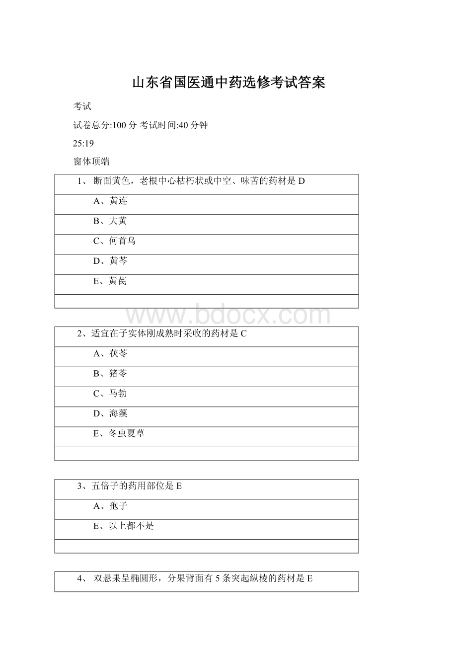 山东省国医通中药选修考试答案.docx