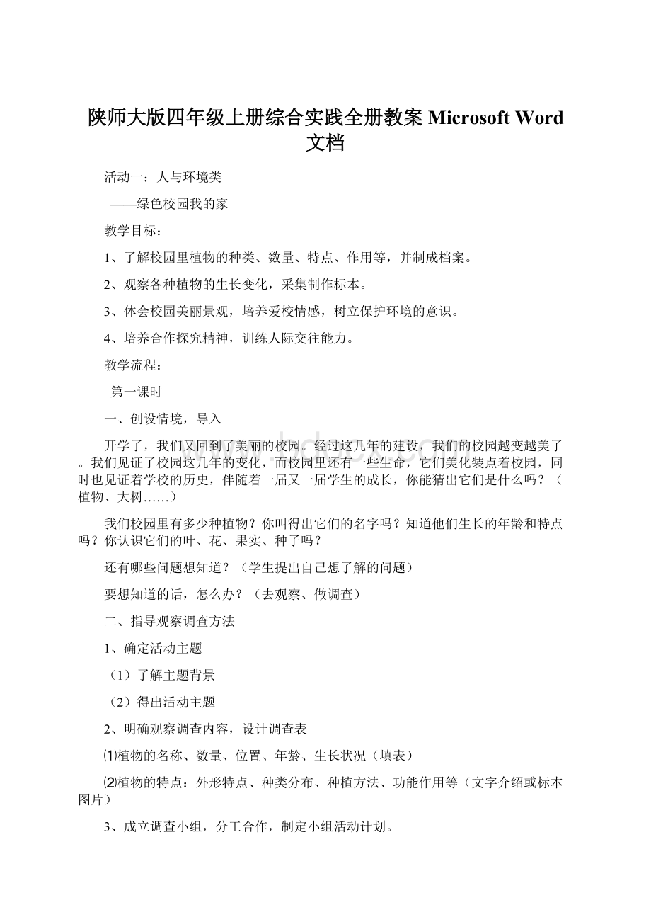 陕师大版四年级上册综合实践全册教案 Microsoft Word 文档.docx_第1页