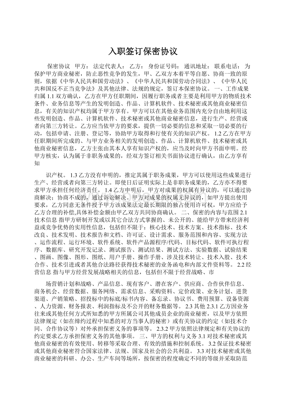 入职签订保密协议Word格式文档下载.docx_第1页