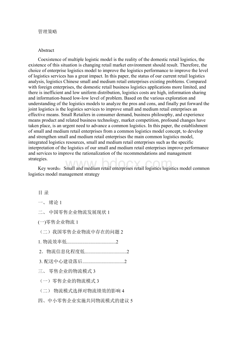 物流期末论文中小零售企业共同物流模式管理与策略研究学位论文.docx_第2页