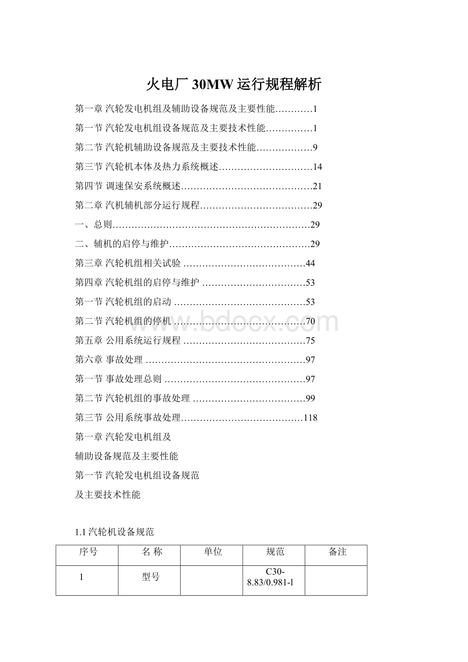 火电厂 30MW运行规程解析Word文件下载.docx_第1页