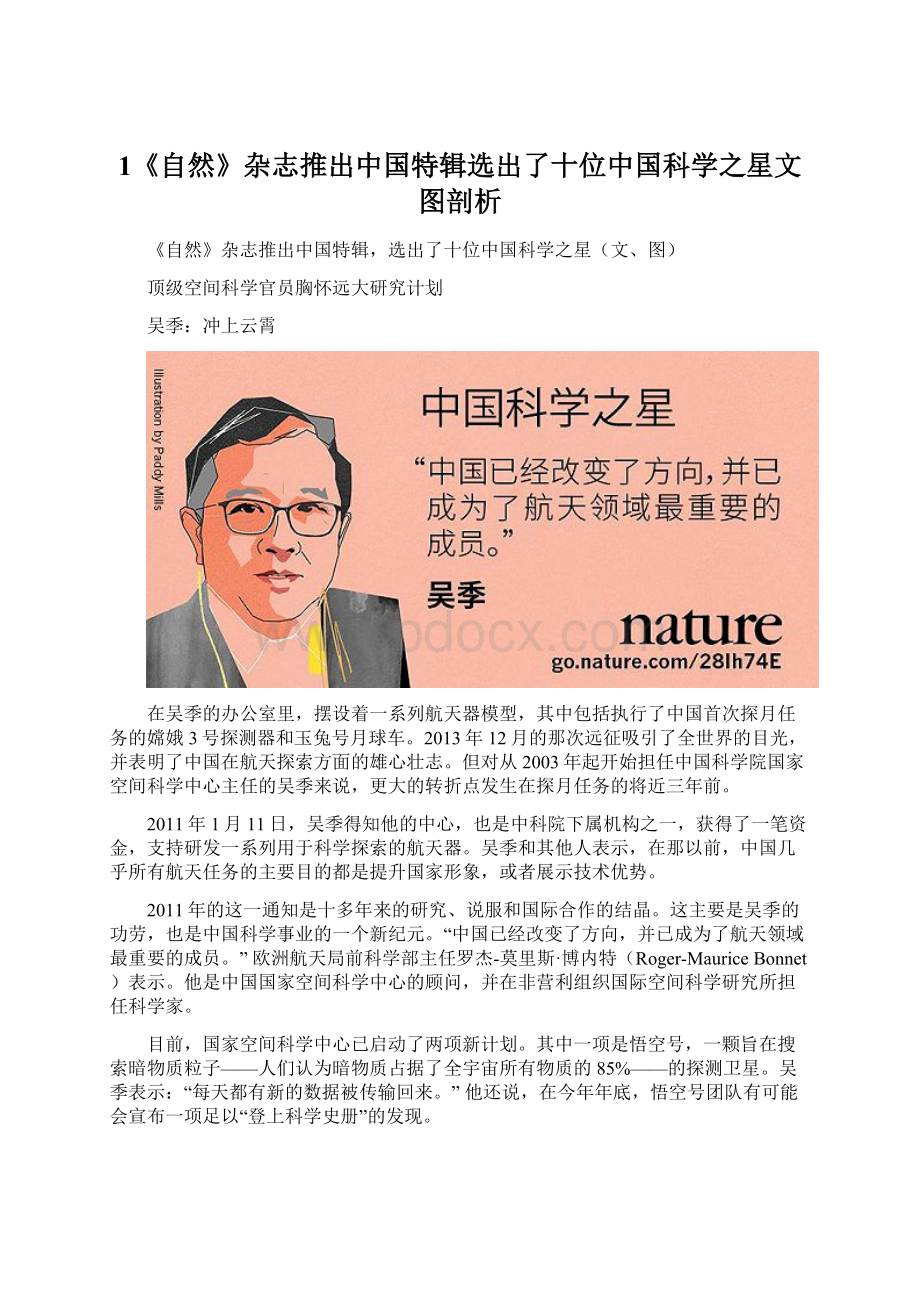 1《自然》杂志推出中国特辑选出了十位中国科学之星文图剖析.docx