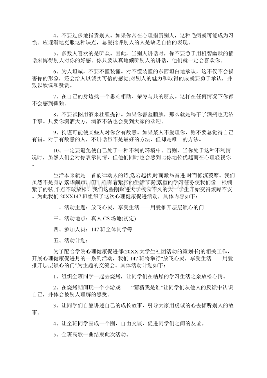 心理健康教育活动策划方案心理团体辅导活动方案Word文件下载.docx_第3页