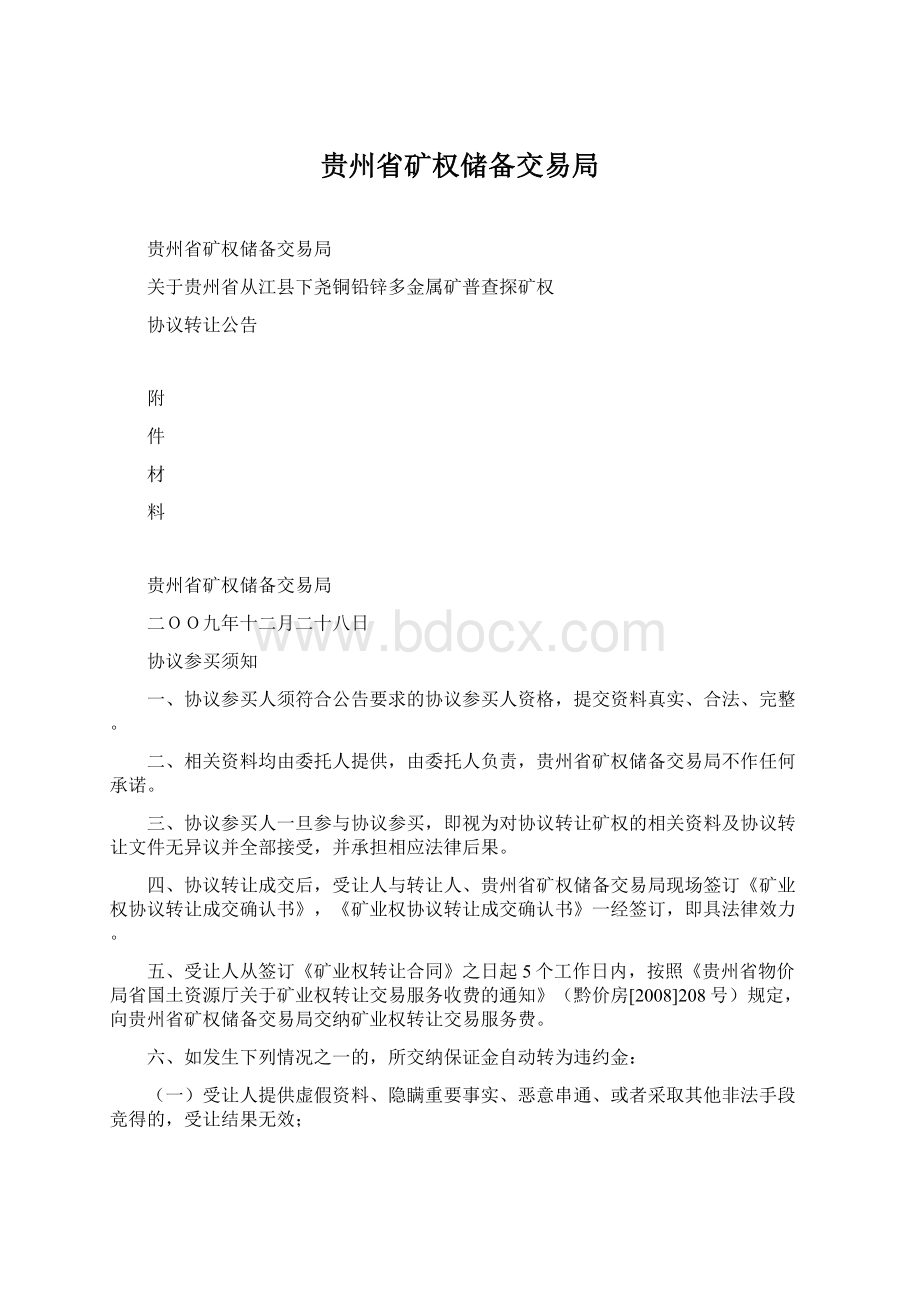 贵州省矿权储备交易局Word格式文档下载.docx