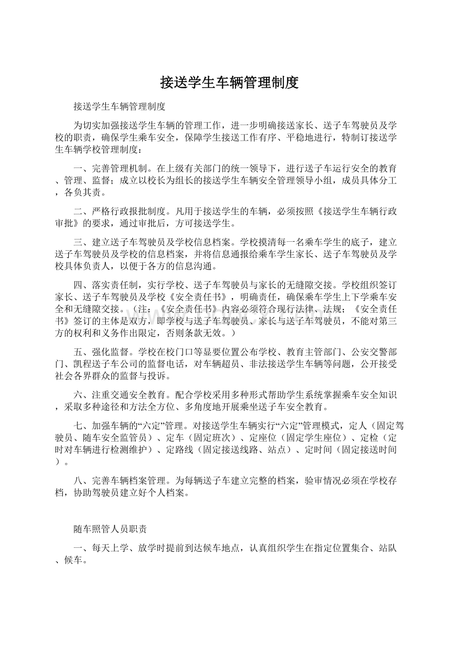 接送学生车辆管理制度.docx_第1页