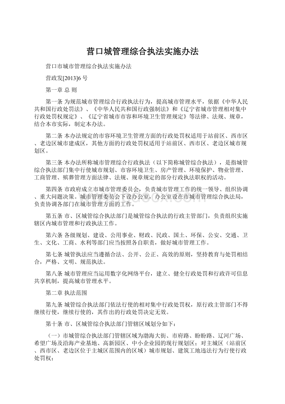 营口城管理综合执法实施办法Word文件下载.docx