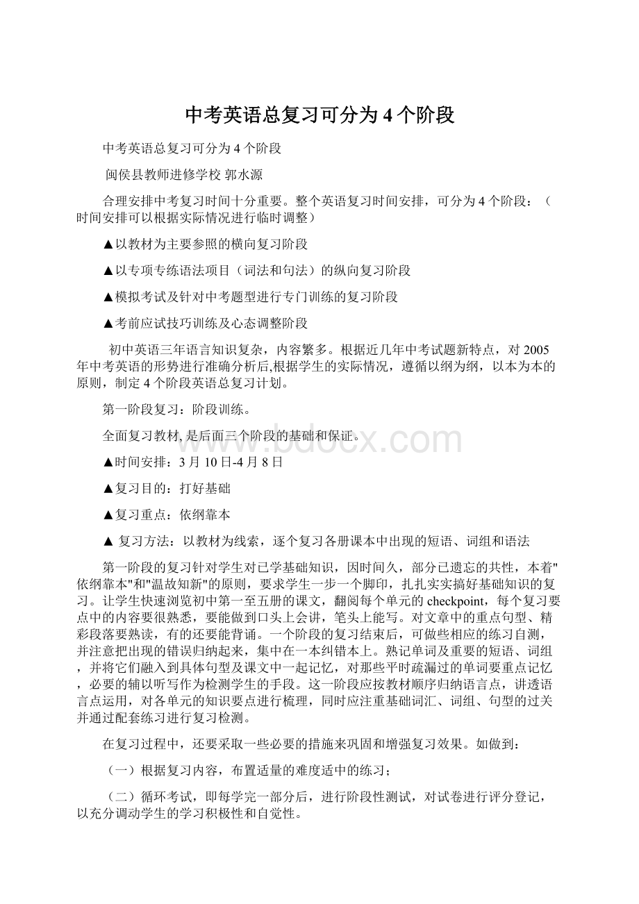 中考英语总复习可分为4个阶段Word文件下载.docx_第1页