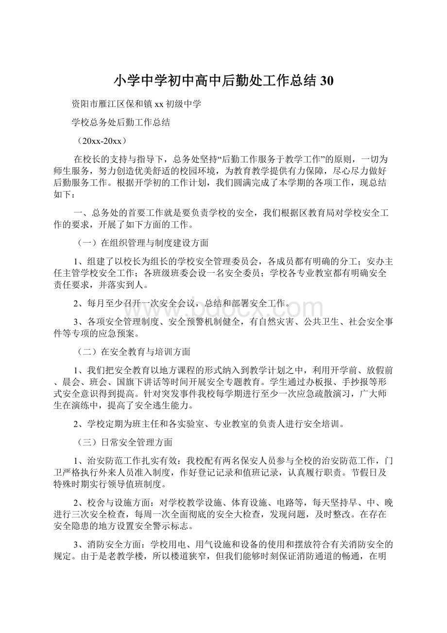 小学中学初中高中后勤处工作总结30.docx_第1页