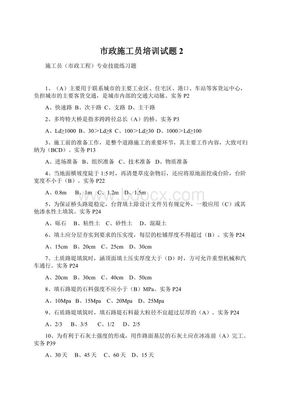 市政施工员培训试题2.docx_第1页