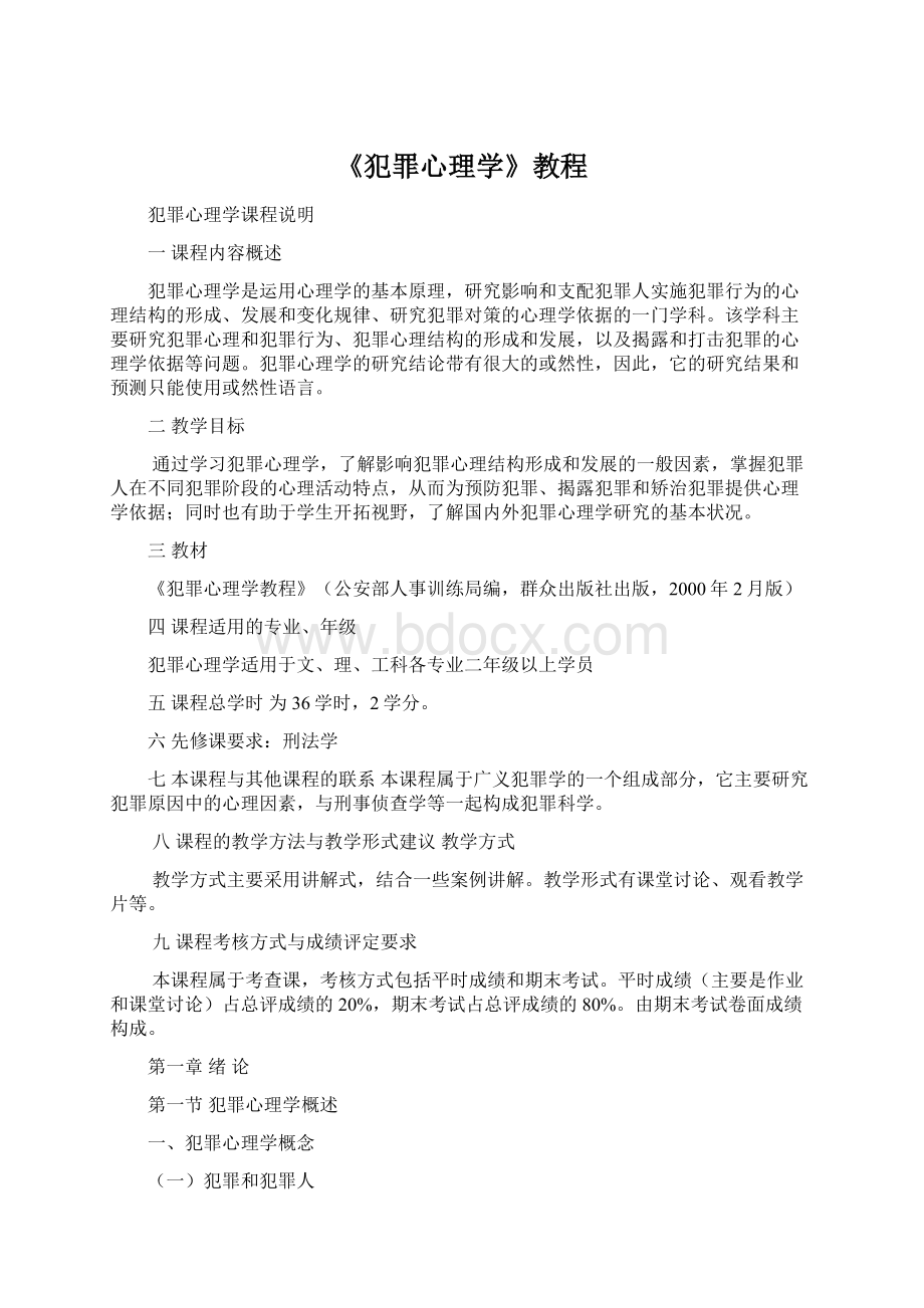 《犯罪心理学》教程Word文件下载.docx