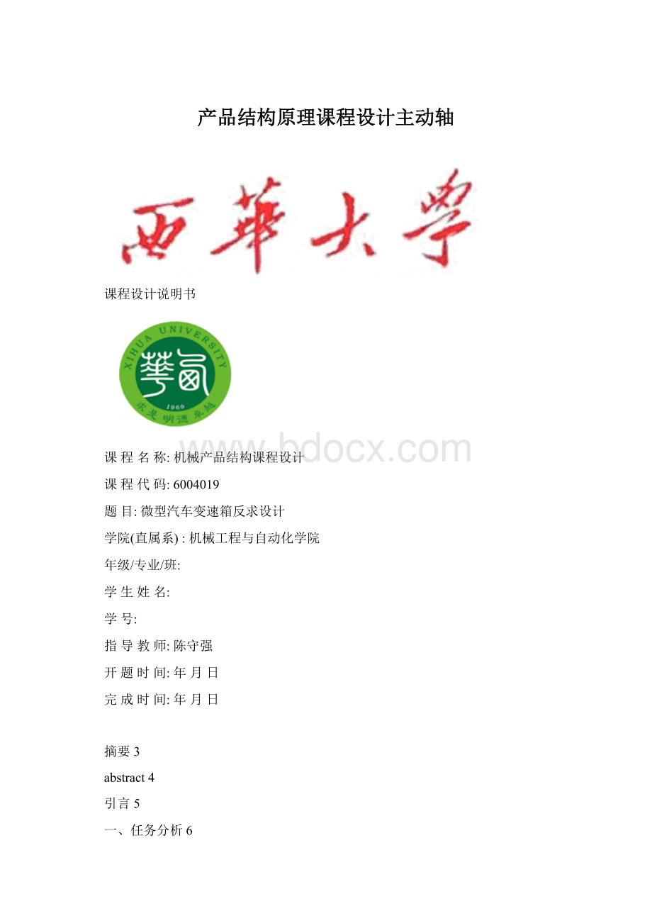 产品结构原理课程设计主动轴Word文档下载推荐.docx_第1页