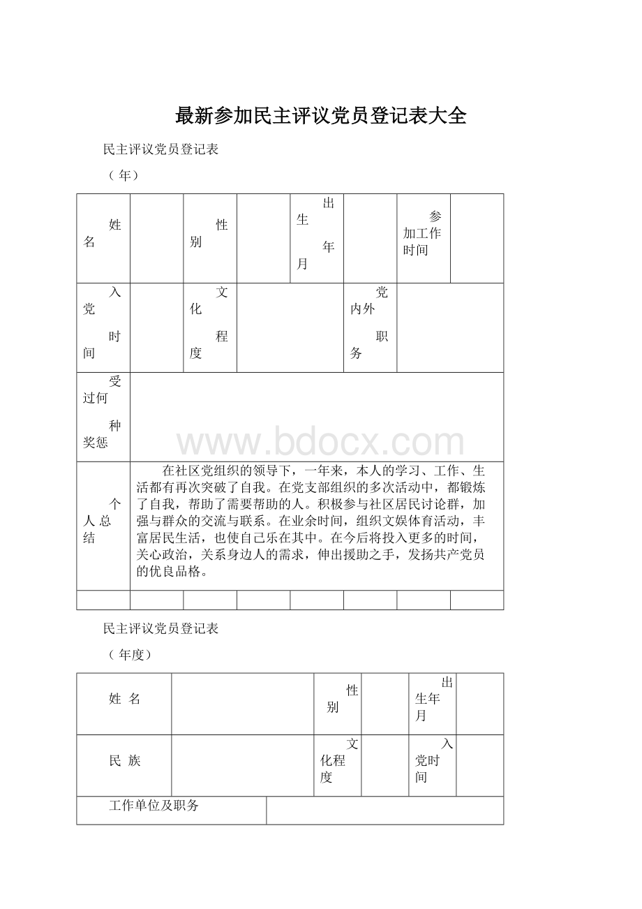 最新参加民主评议党员登记表大全.docx