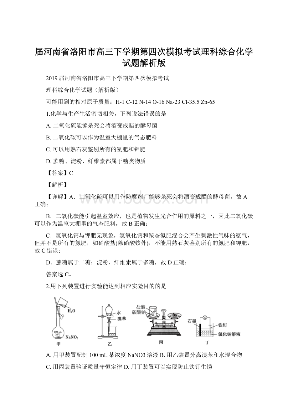 届河南省洛阳市高三下学期第四次模拟考试理科综合化学试题解析版.docx_第1页