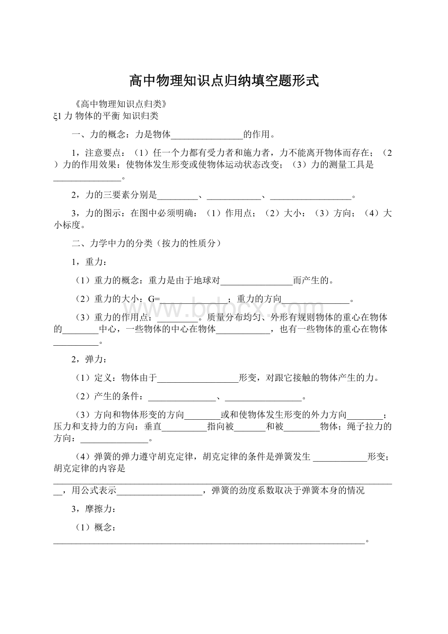 高中物理知识点归纳填空题形式文档格式.docx_第1页