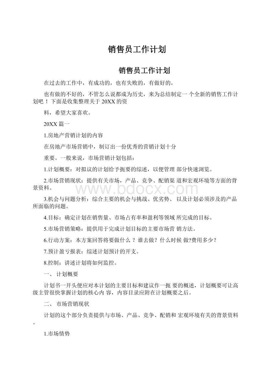 销售员工作计划Word文件下载.docx