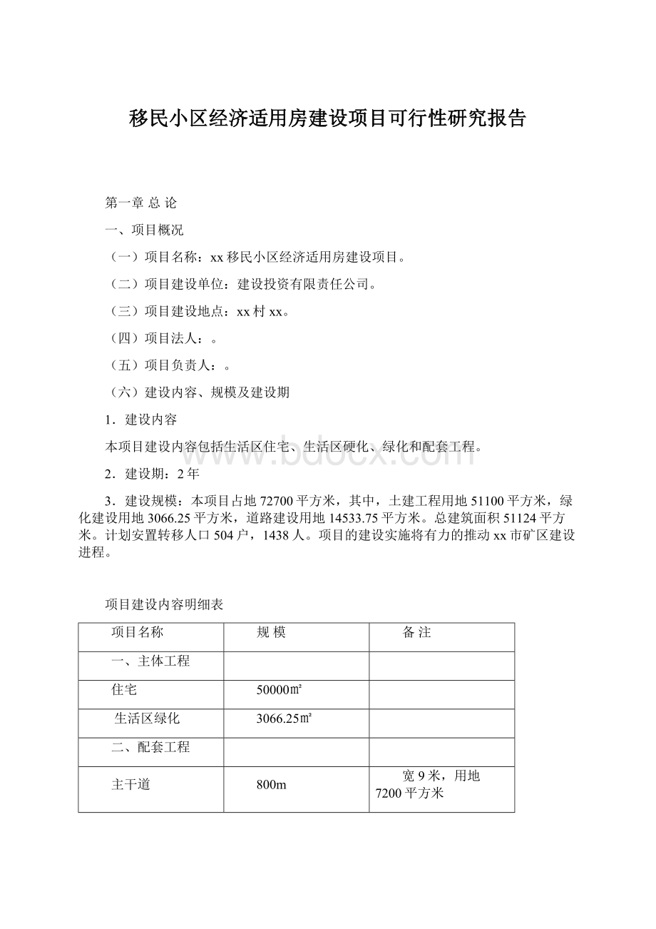 移民小区经济适用房建设项目可行性研究报告.docx_第1页