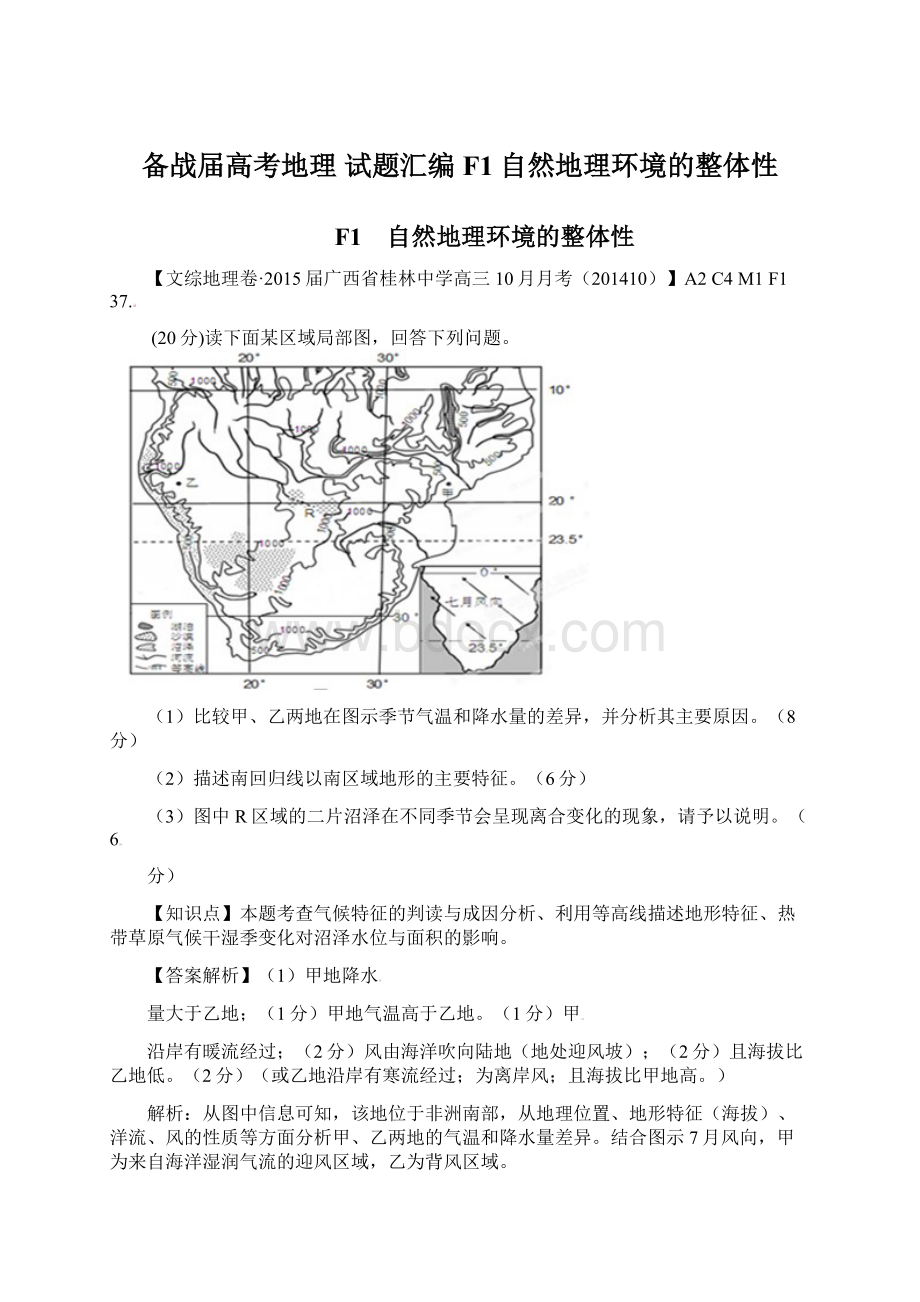 备战届高考地理 试题汇编 F1自然地理环境的整体性Word格式文档下载.docx_第1页