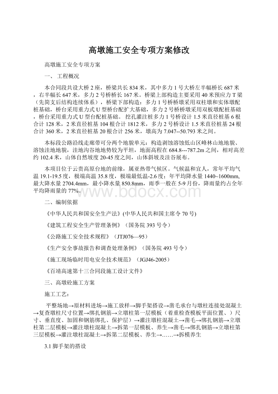 高墩施工安全专项方案修改.docx_第1页