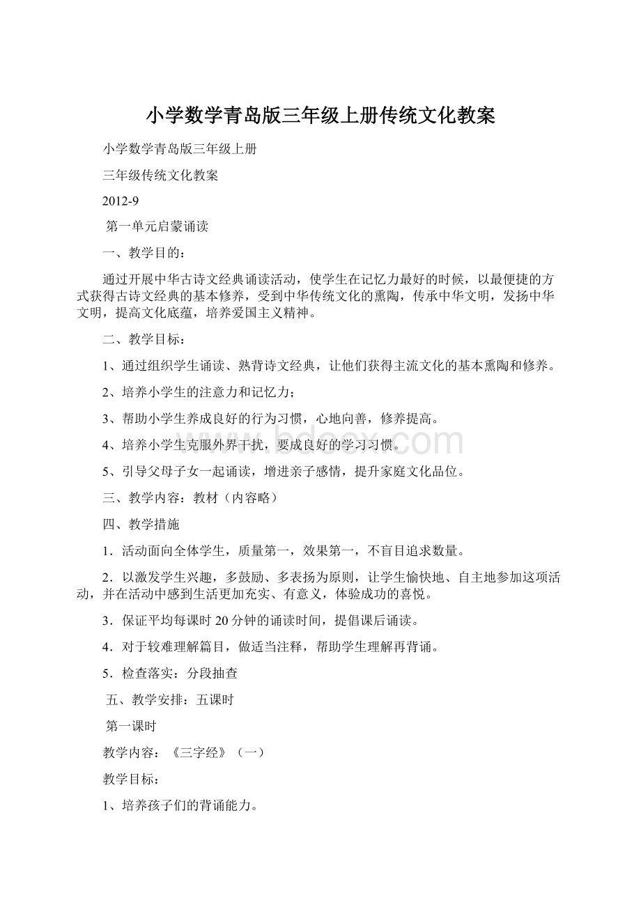 小学数学青岛版三年级上册传统文化教案.docx_第1页