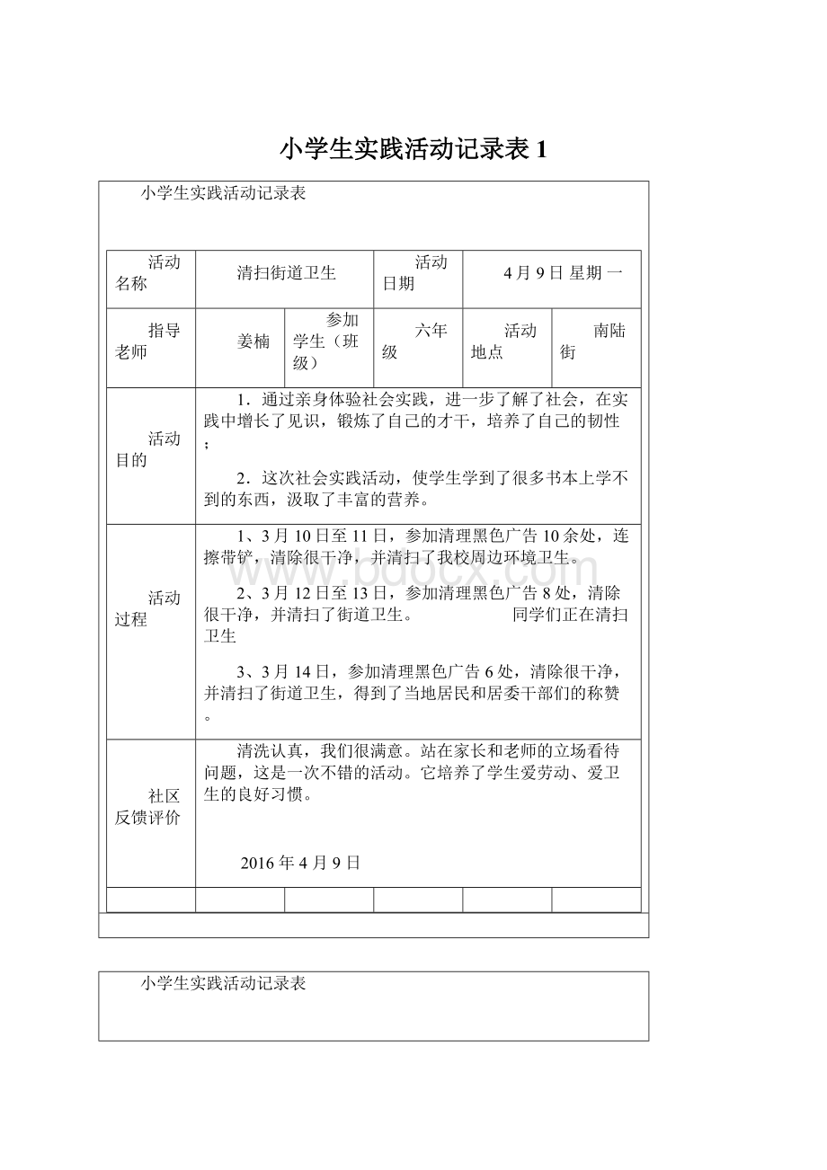 小学生实践活动记录表1Word文档格式.docx_第1页