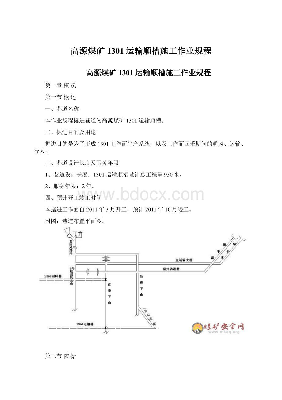 高源煤矿1301运输顺槽施工作业规程Word下载.docx