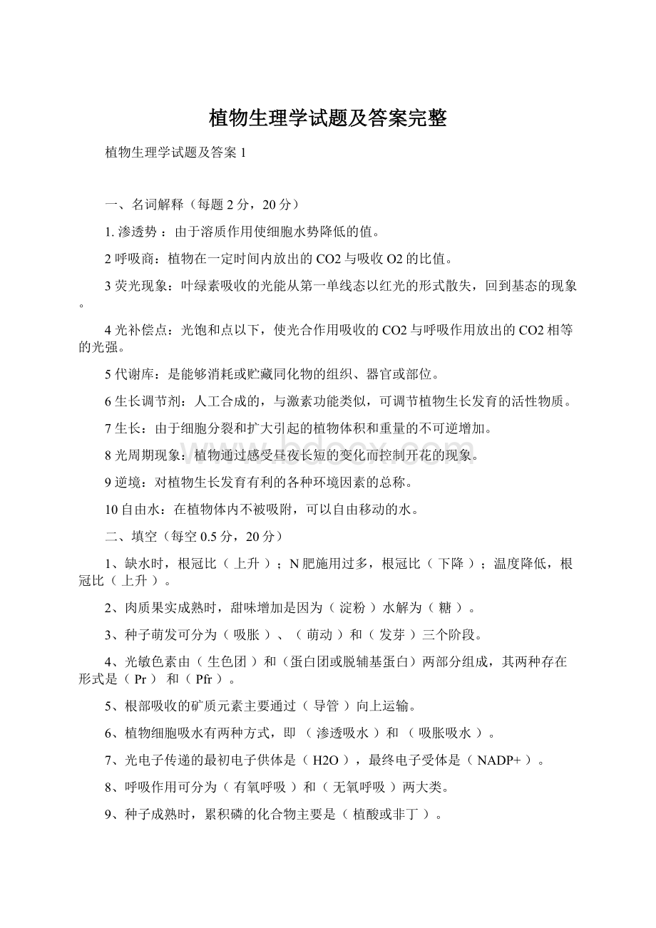 植物生理学试题及答案完整Word文件下载.docx_第1页